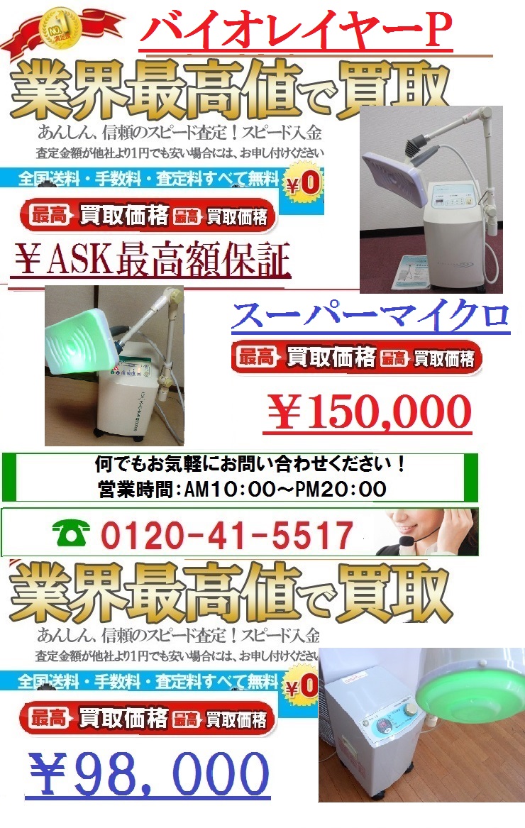 バイオレイヤーP 買取